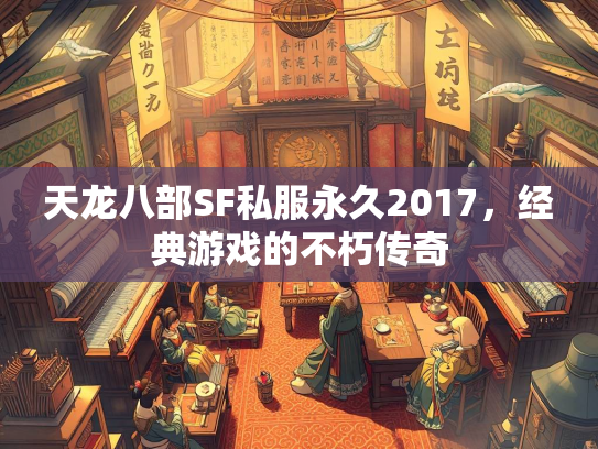 天龙八部SF私服永久2017，经典游戏的不朽传奇