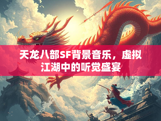 天龙八部SF背景音乐，虚拟江湖中的听觉盛宴