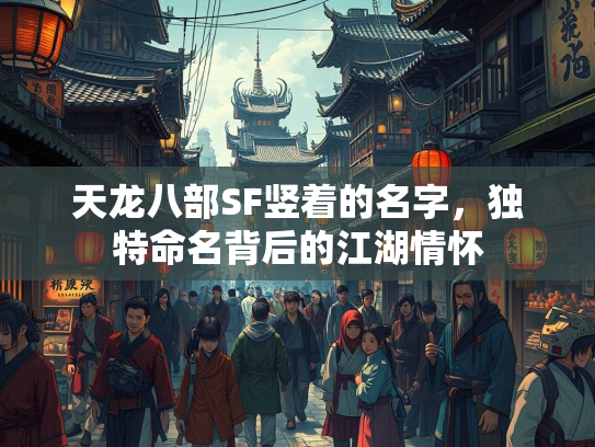 天龙八部SF竖着的名字，独特命名背后的江湖情怀
