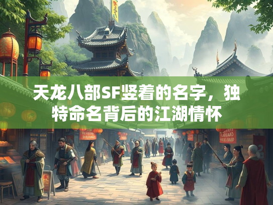 天龙八部SF竖着的名字，独特命名背后的江湖情怀