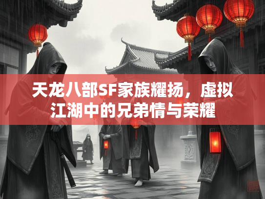 天龙八部SF家族耀扬，虚拟江湖中的兄弟情与荣耀