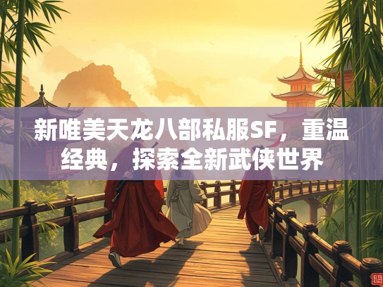 新唯美天龙八部私服SF，重温经典，探索全新武侠世界
