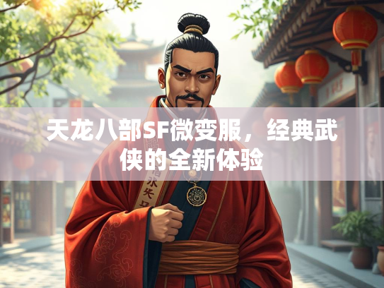 天龙八部SF微变服，经典武侠的全新体验