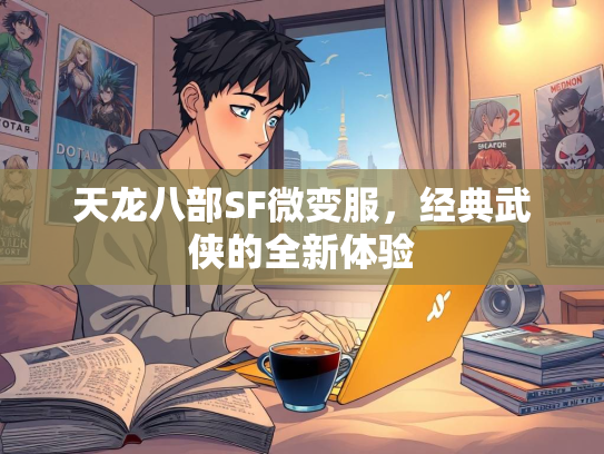 天龙八部SF微变服，经典武侠的全新体验