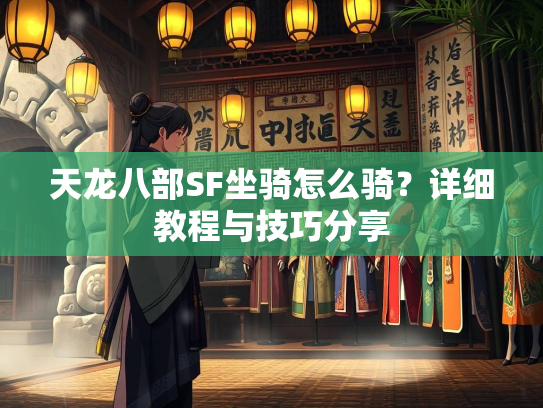 天龙八部SF坐骑怎么骑？详细教程与技巧分享