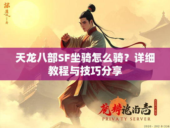 天龙八部SF坐骑怎么骑？详细教程与技巧分享