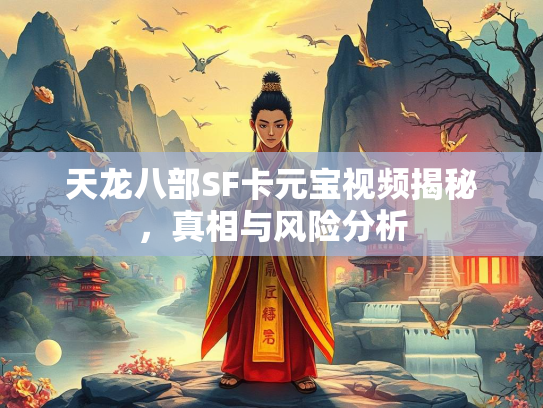 天龙八部SF卡元宝视频揭秘，真相与风险分析