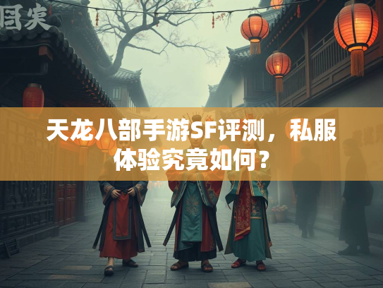 天龙八部手游SF评测，私服体验究竟如何？