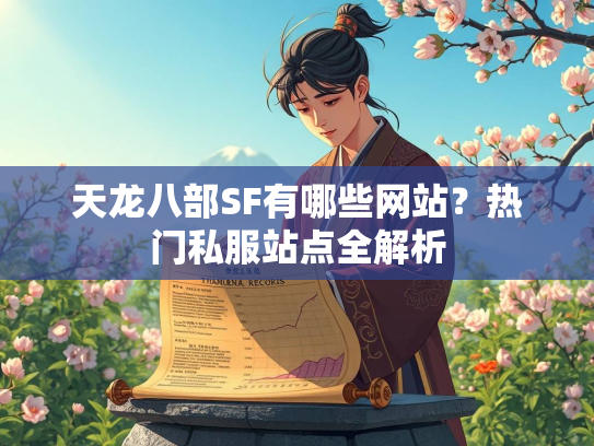 天龙八部SF有哪些网站？热门私服站点全解析