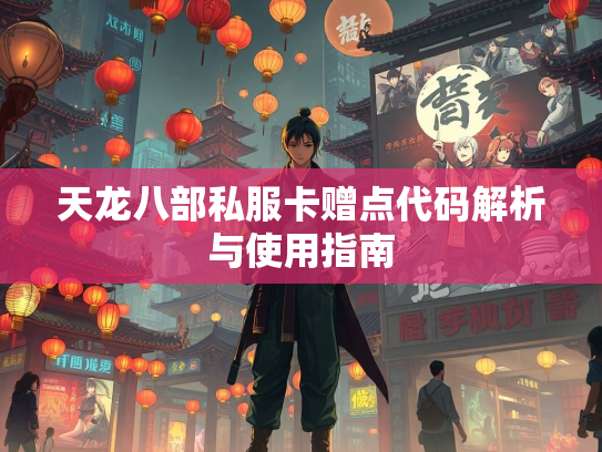 天龙八部私服卡赠点代码解析与使用指南