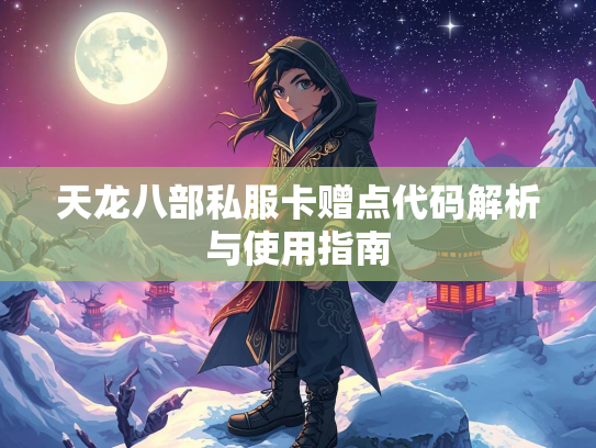 天龙八部私服卡赠点代码解析与使用指南