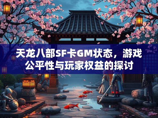 天龙八部SF卡GM状态，游戏公平性与玩家权益的探讨