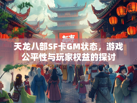 天龙八部SF卡GM状态，游戏公平性与玩家权益的探讨