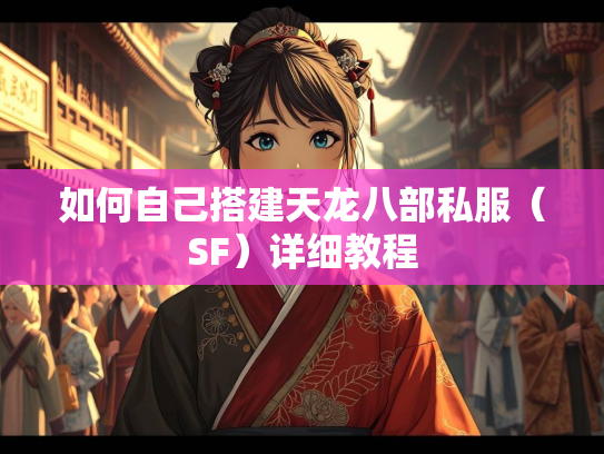 如何自己搭建天龙八部私服（SF）详细教程