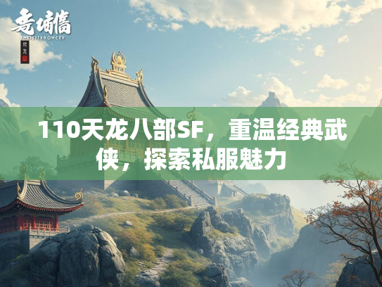 110天龙八部SF，重温经典武侠，探索私服魅力