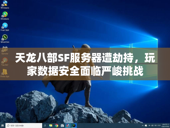 天龙八部SF服务器遭劫持，玩家数据安全面临严峻挑战