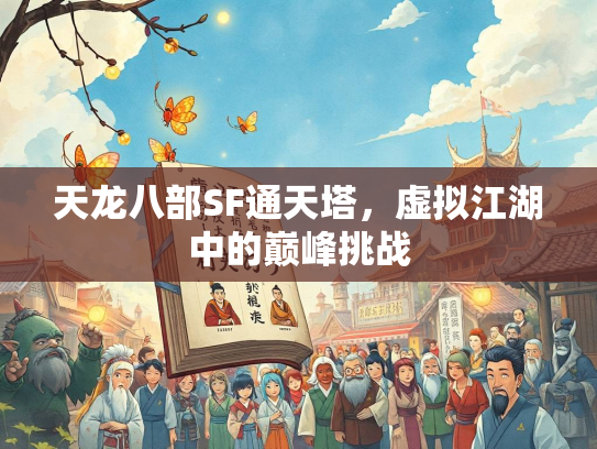 天龙八部SF通天塔，虚拟江湖中的巅峰挑战