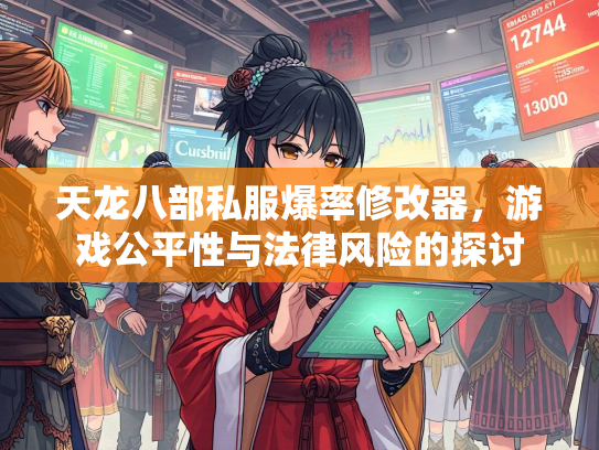 天龙八部私服爆率修改器，游戏公平性与法律风险的探讨