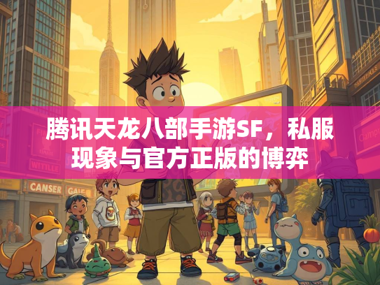 腾讯天龙八部手游SF，私服现象与官方正版的博弈