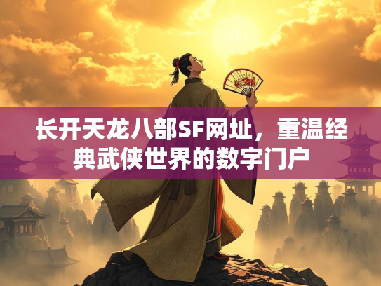 长开天龙八部SF网址，重温经典武侠世界的数字门户