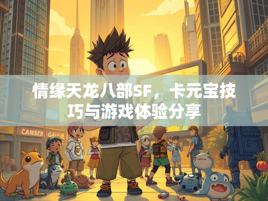 情缘天龙八部SF，卡元宝技巧与游戏体验分享