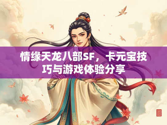 情缘天龙八部SF，卡元宝技巧与游戏体验分享
