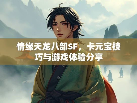 情缘天龙八部SF，卡元宝技巧与游戏体验分享