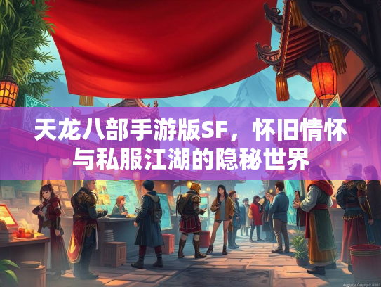 天龙八部手游版SF，怀旧情怀与私服江湖的隐秘世界