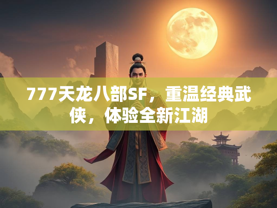 777天龙八部SF，重温经典武侠，体验全新江湖