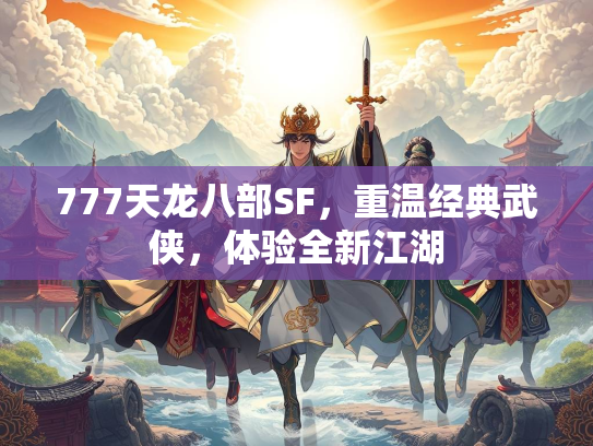 777天龙八部SF，重温经典武侠，体验全新江湖