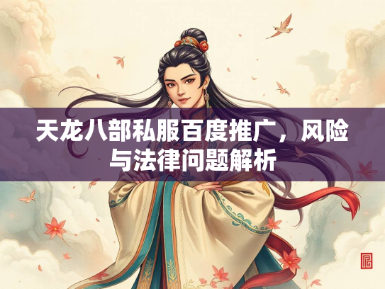 天龙八部私服百度推广，风险与法律问题解析