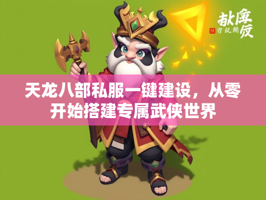 天龙八部私服一键建设，从零开始搭建专属武侠世界  第3张
