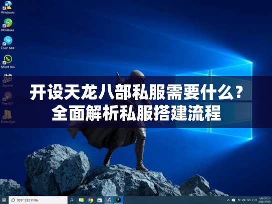 开设天龙八部私服需要什么？全面解析私服搭建流程  第2张