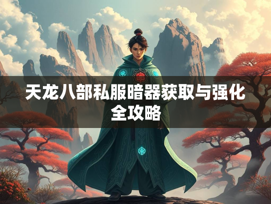 天龙八部私服暗器获取与强化全攻略  第2张