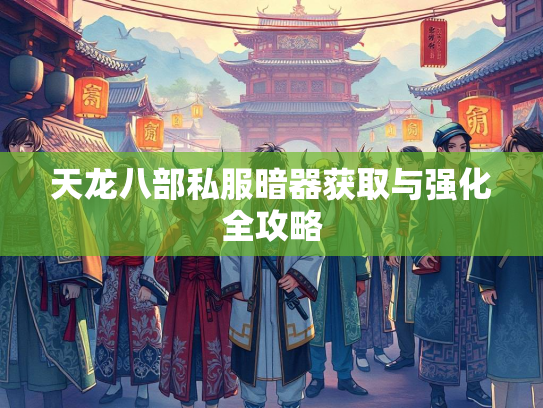 天龙八部私服暗器获取与强化全攻略