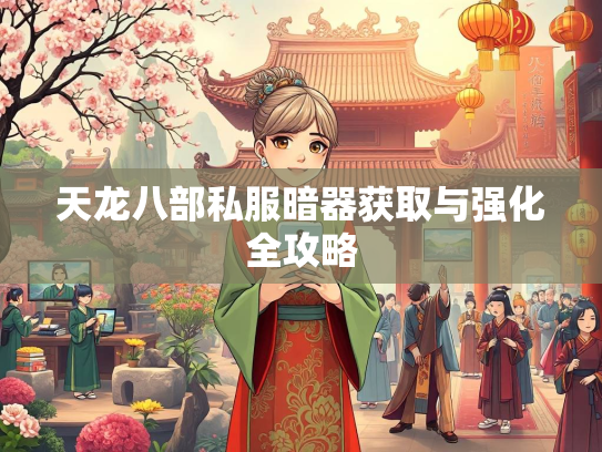 天龙八部私服暗器获取与强化全攻略