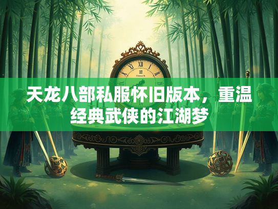 天龙八部私服怀旧版本，重温经典武侠的江湖梦