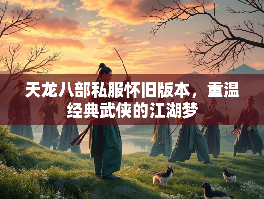 天龙八部私服怀旧版本，重温经典武侠的江湖梦