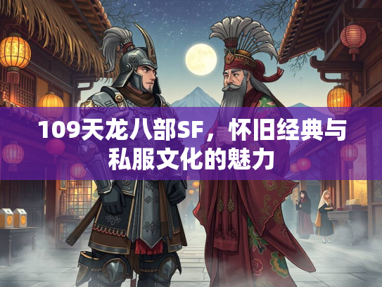 109天龙八部SF，怀旧经典与私服文化的魅力