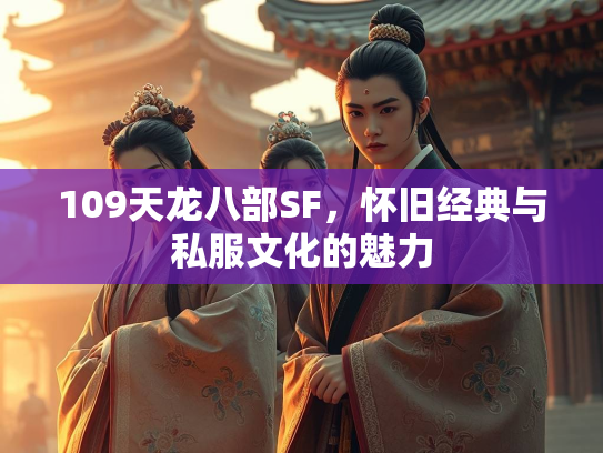 109天龙八部SF，怀旧经典与私服文化的魅力