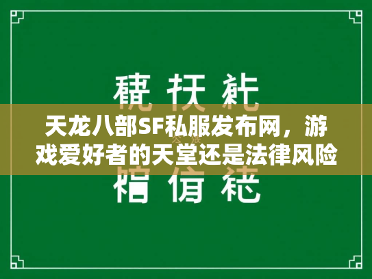 天龙八部SF私服发布网，游戏爱好者的天堂还是法律风险区？