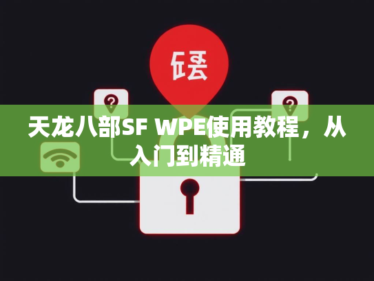 天龙八部SF WPE使用教程，从入门到精通