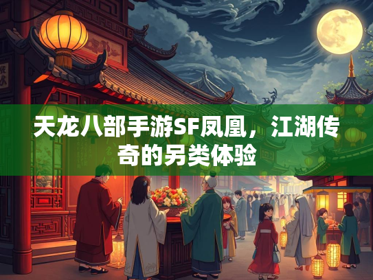 天龙八部手游SF凤凰，江湖传奇的另类体验