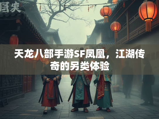 天龙八部手游SF凤凰，江湖传奇的另类体验