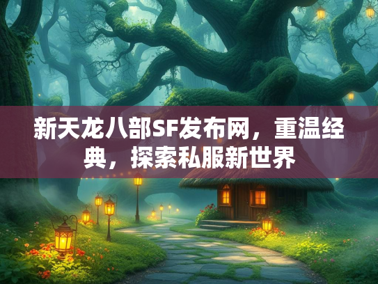 新天龙八部SF发布网，重温经典，探索私服新世界