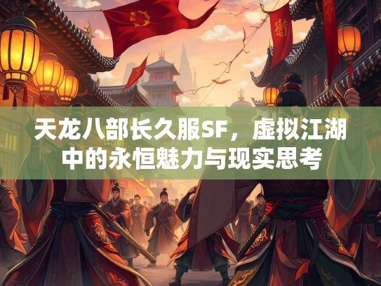 天龙八部长久服SF，虚拟江湖中的永恒魅力与现实思考