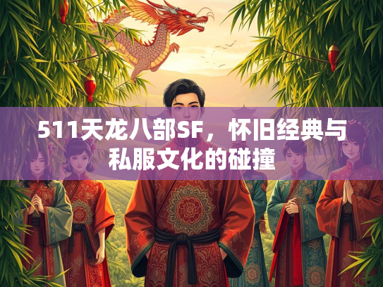 511天龙八部SF，怀旧经典与私服文化的碰撞