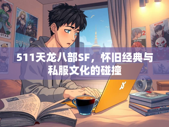 511天龙八部SF，怀旧经典与私服文化的碰撞
