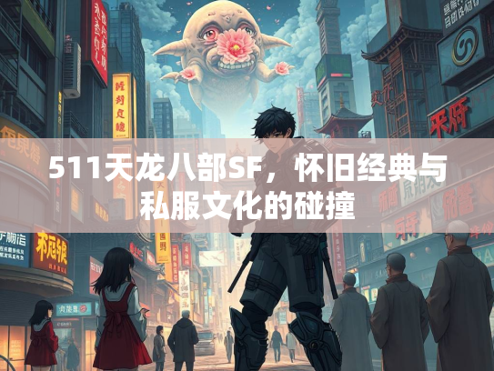 511天龙八部SF，怀旧经典与私服文化的碰撞