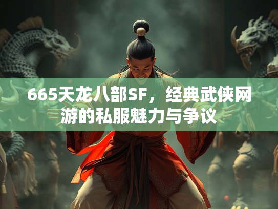 665天龙八部SF，经典武侠网游的私服魅力与争议